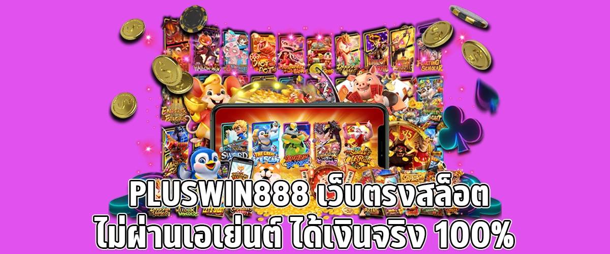 PLUSWIN888 Play slots directly, no middlemen, 100% real winnings guaranteed