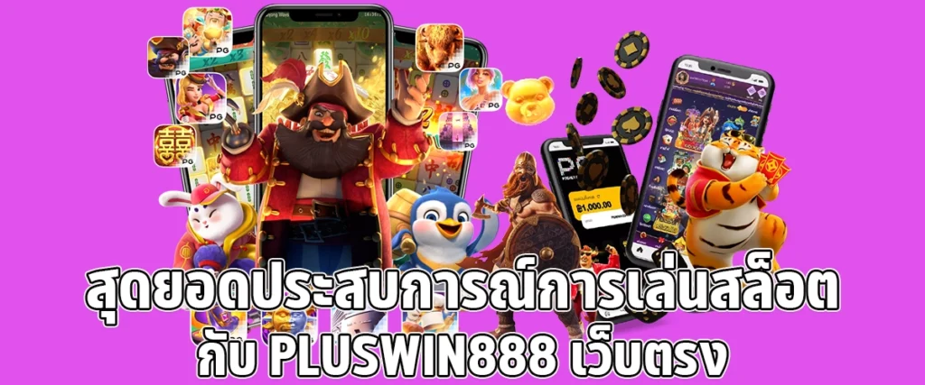 The Best Slot Experience with PLUSWIN888 Your Direct Platform